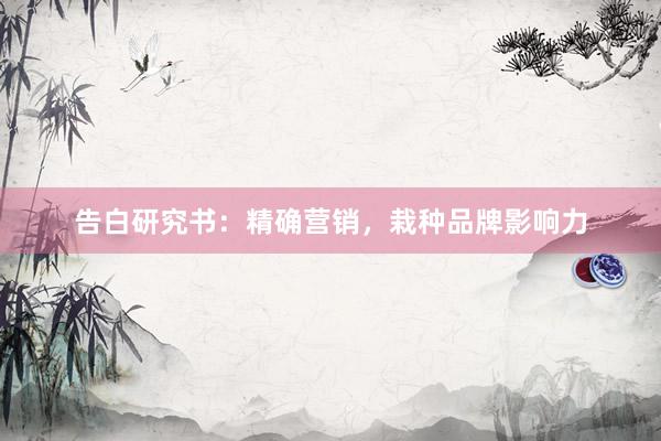告白研究书：精确营销，栽种品牌影响力