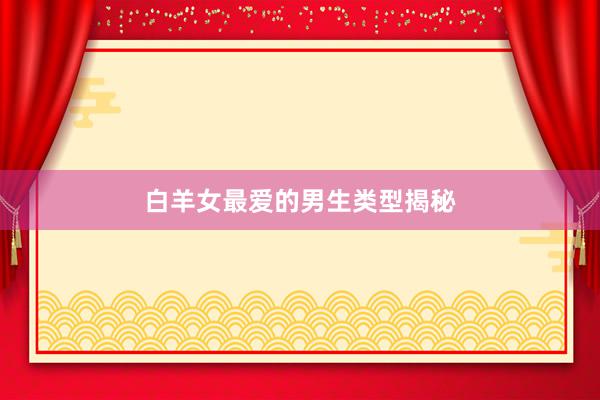 白羊女最爱的男生类型揭秘